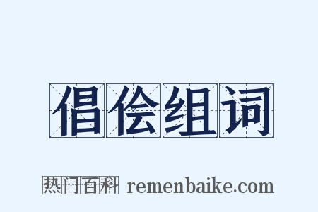 倡侩组词是什么意思的图片